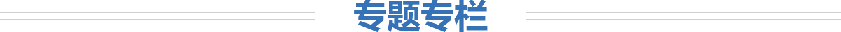專(zhuān)題專(zhuān)欄